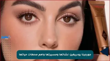 جورجينا رودريغيز: نشأتها ومسيرتها وأهم محطات حياتها